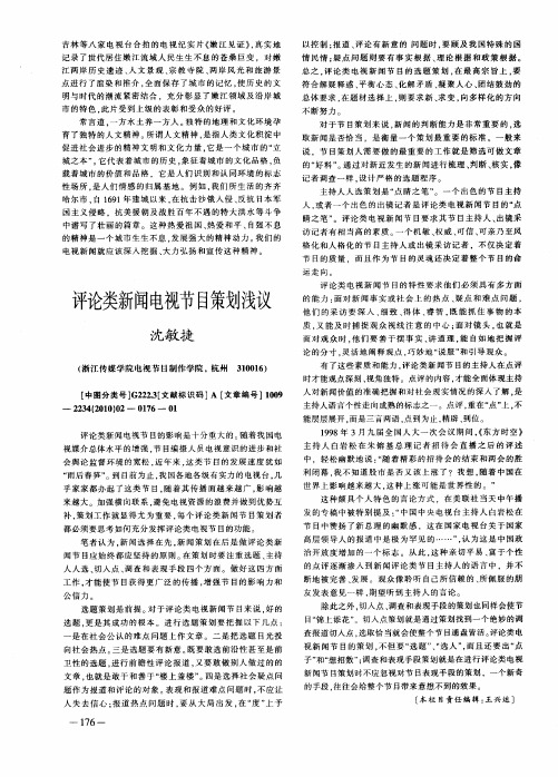 评论类新闻电视节目策划浅议