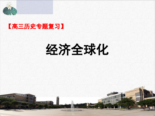 人教版高中历史高三专题复习：经济全球化课件19张