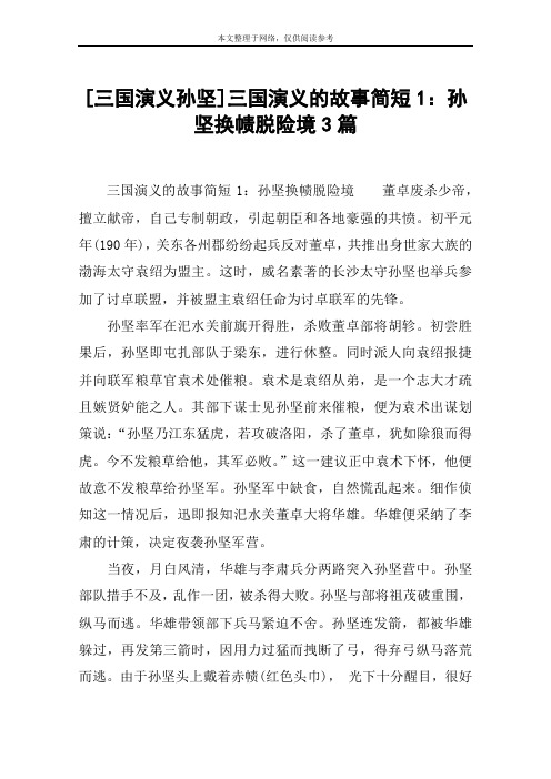[三国演义孙坚]三国演义的故事简短1：孙坚换帻脱险境3篇