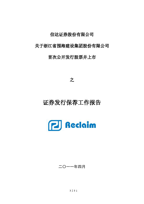 围海股份：信达证券股份有限公司关于公司首次公开发行股票并上市之证券发行保荐工作报告
 2011-05-17