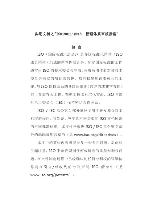 实用文档之ISO19011：管理体系审核指南
