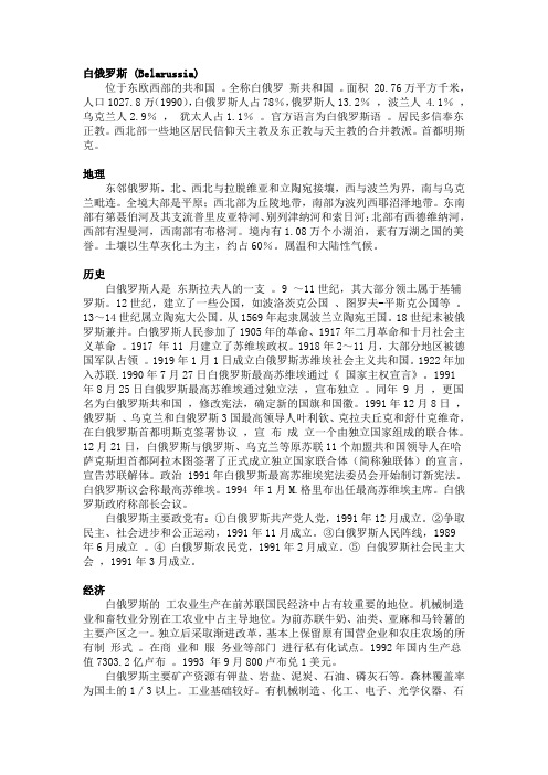 白俄罗斯简介