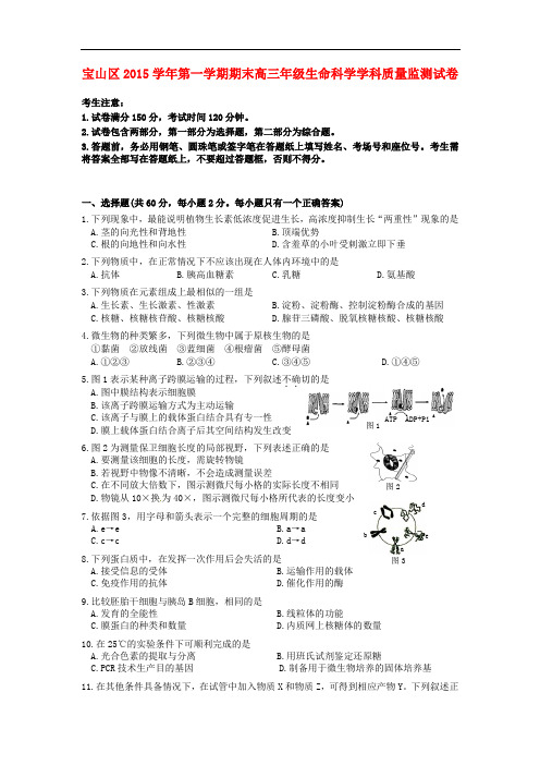 上海市宝山区高三生命科学上学期期末教学质量检测试题