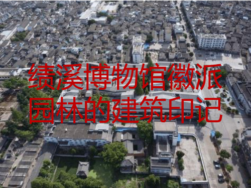绩溪博物馆徽派园林的建筑印记 ppt课件