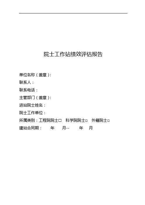 院士工作站绩效评估报告