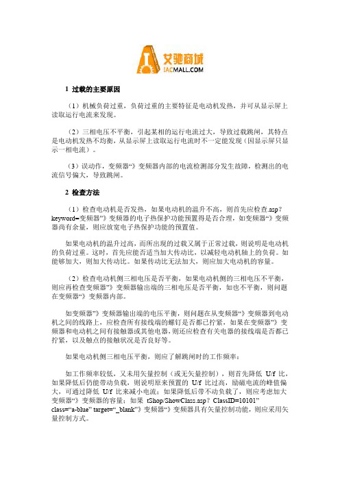 变频器过载跳闸的原因及处理方法