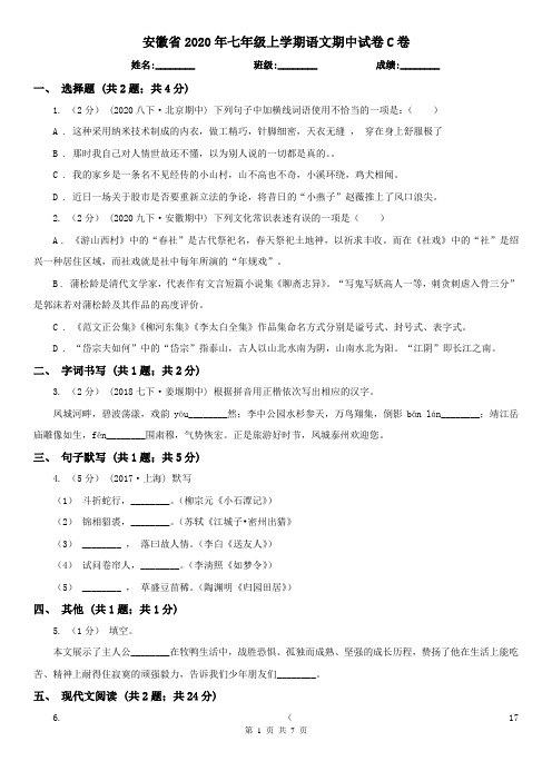 安徽省2020年七年级上学期语文期中试卷C卷