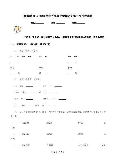 湘教版2019-2020学年五年级上学期语文第一次月考试卷