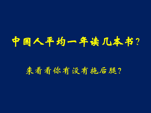 中国人平均一年读几本书？