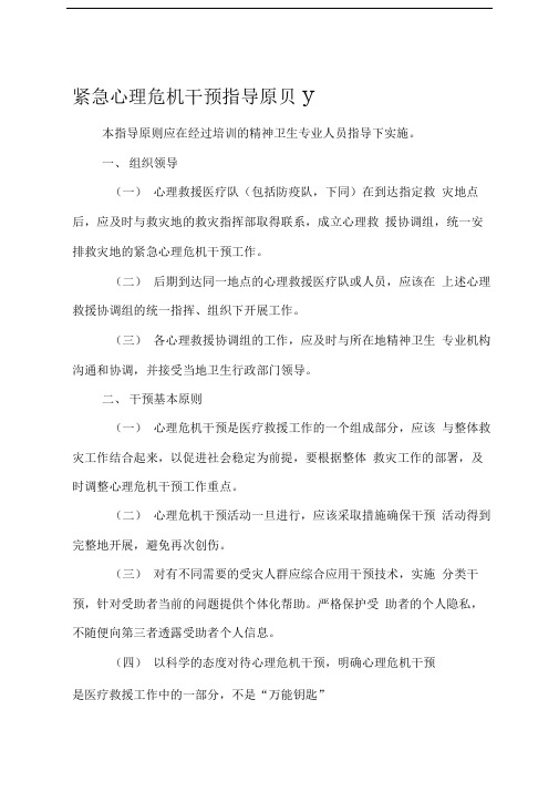 地震灾祸心理危机干预建议