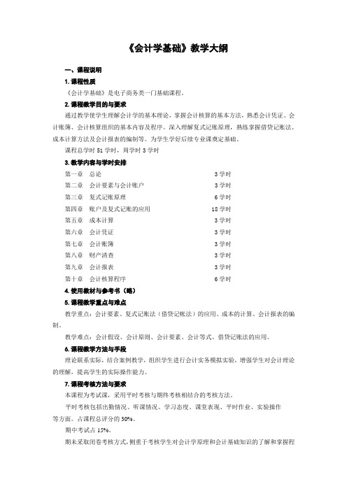 《会计学基础》教学大纲