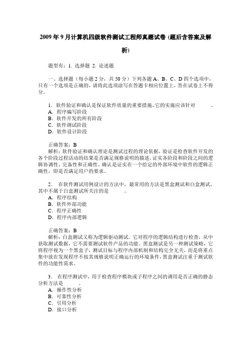 2009年9月计算机四级软件测试工程师真题试卷(题后含答案及解析)