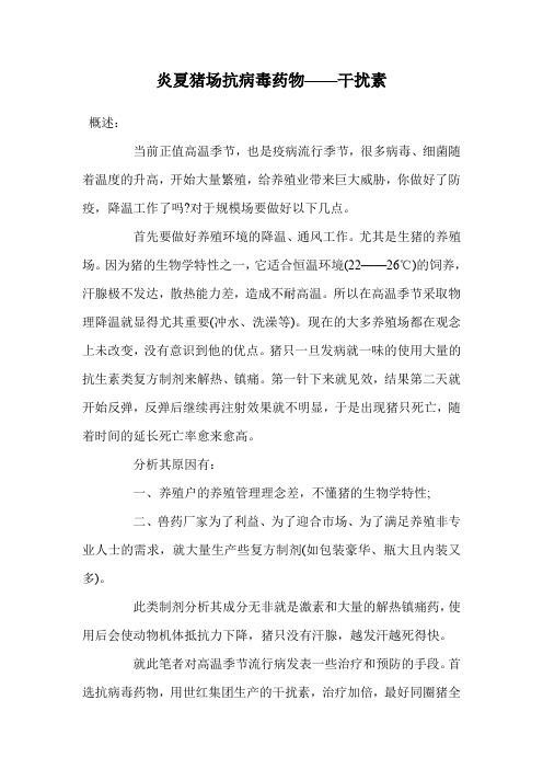 炎夏猪场抗病毒药物——干扰素.doc