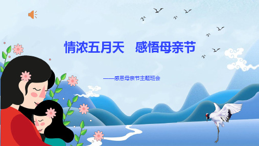 (5月12日)情浓五月天,感恩母亲节——母亲节主题班会班会课件(共28张PPT)
