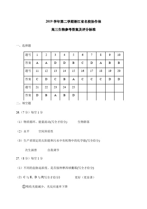 浙江省名校协作体2020届高三下学期联考物理试题(5月)生物答案