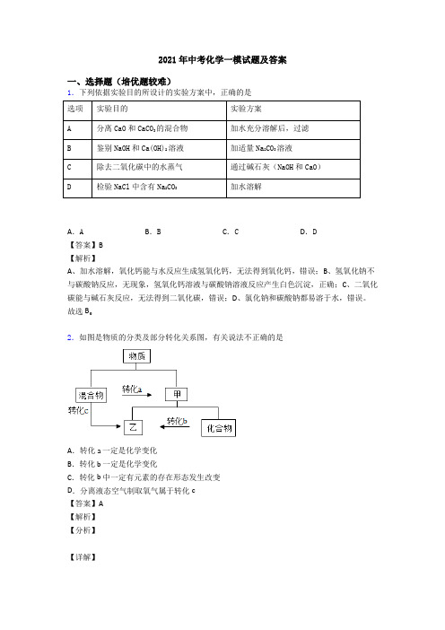 2021年中考化学一模试题及答案