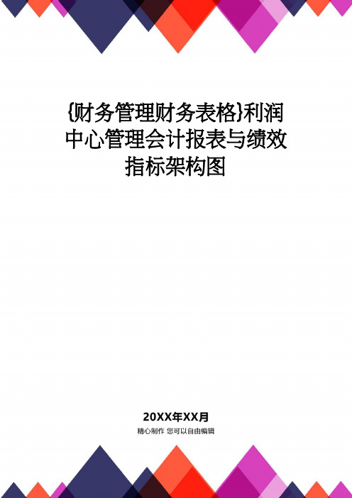 【财务管理财务表格】 利润中心管理会计报表与绩效指标架构图