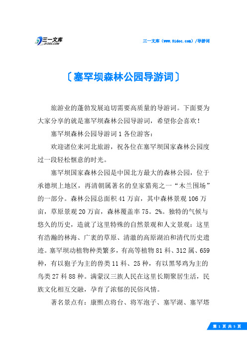 塞罕坝森林公园导游词