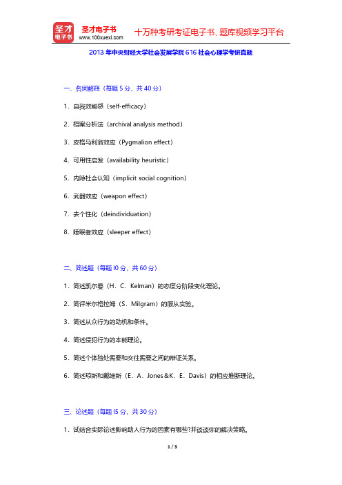 2013年中央财经大学社会发展学院616社会心理学考研真题【圣才出品】