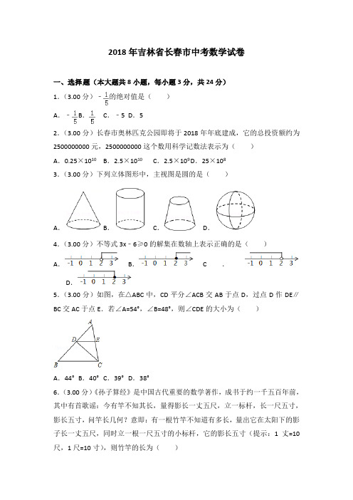 吉林省长春市2018年中考数学试题(含解析)