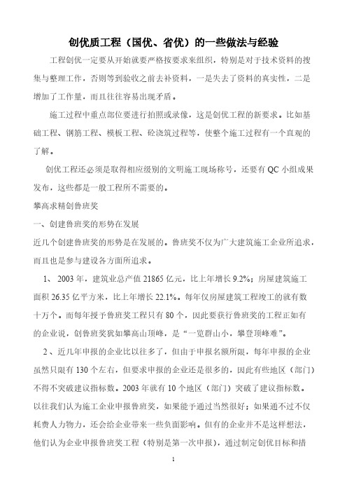 [VIP专享]创优质工程(国优、省优)的一些做法与经验