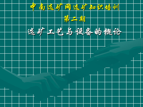 选矿工艺与设备课件