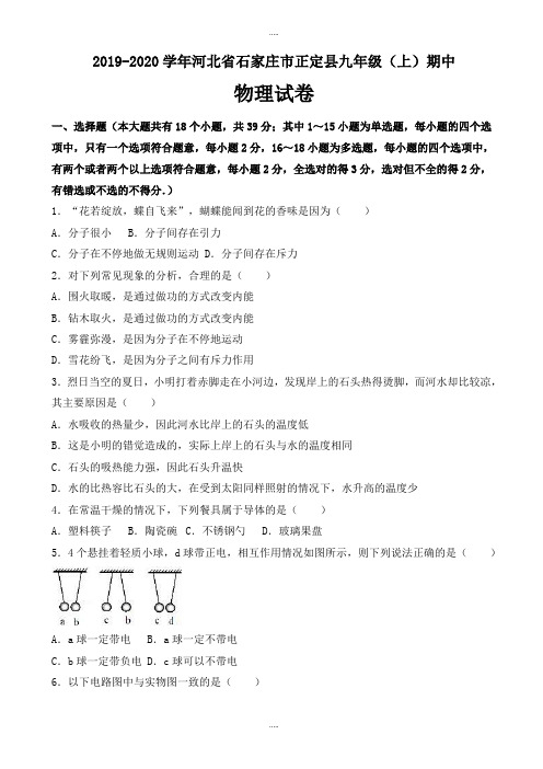 新编石家庄市正定县2019-2020学年九年级上期中物理试卷(有标准答案)