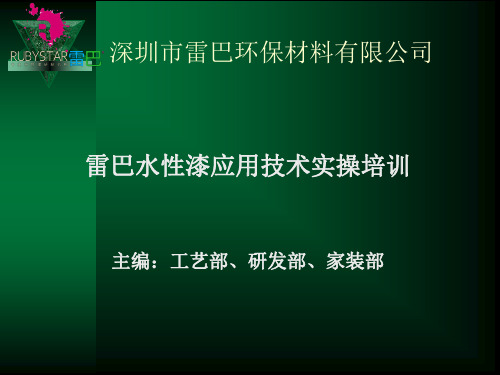 雷巴水性漆应用技术实操培训20131130[2].