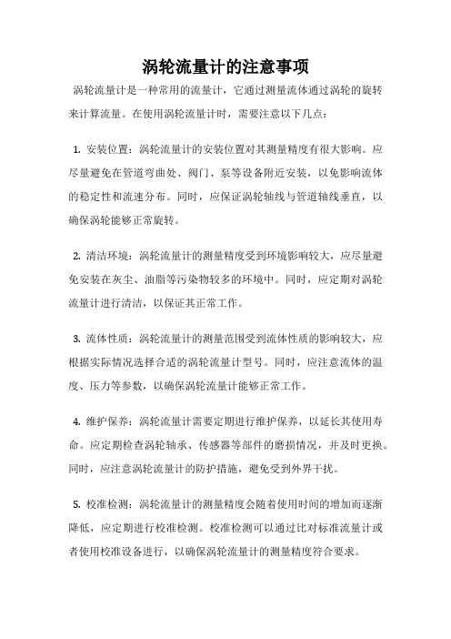 涡轮流量计的注意事项