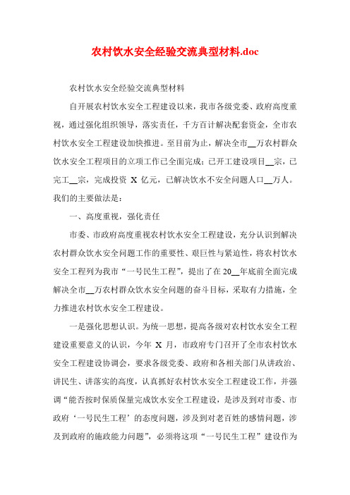 农村饮水安全经验交流典型材料(参考二)