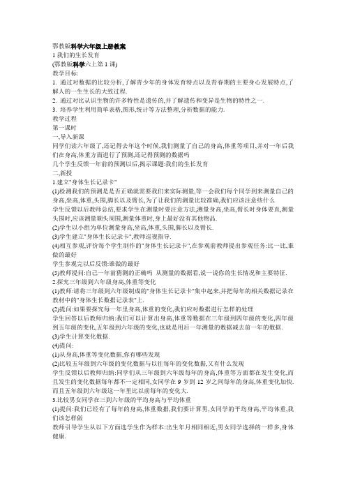 鄂教版科学六年级上册全册教案(word版26页)