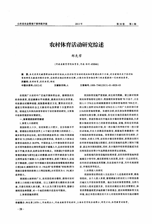 农村体育活动研究综述