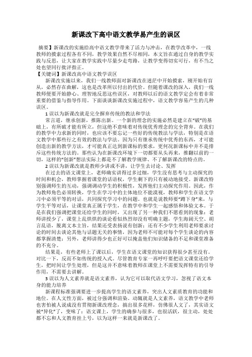 新课改下高中语文教学易产生的误区
