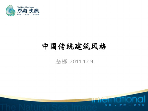 中国传统建筑风格及派系