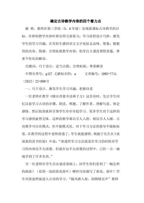 确定古诗教学内容的四个着力点