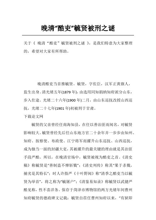 晚清“酷吏”毓贤被刑之谜