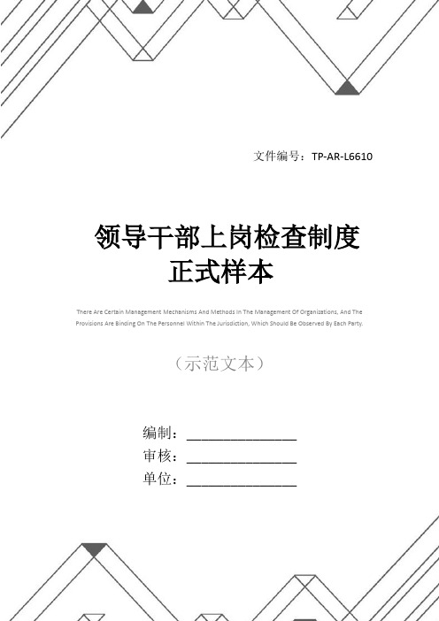 领导干部上岗检查制度正式样本