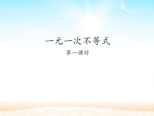 人教版数学七年级(下)9.2：一元一次不等式-课件(共25张PPT)