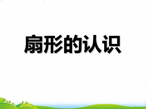 五年级下册数学PPT-《3.扇形的认识》(6)苏教版(20张)-精品课件