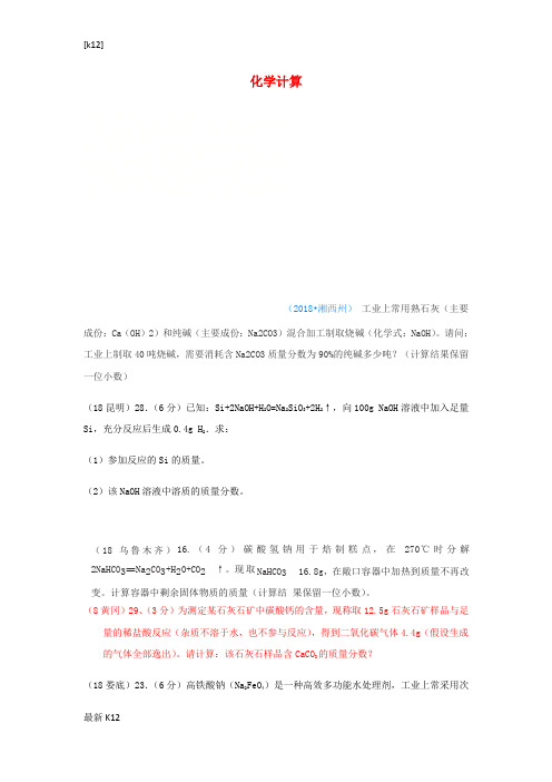 [推荐学习]2018年中考化学真题分类汇编1物质的构成和变化考点7化学计算1普通计算无答案