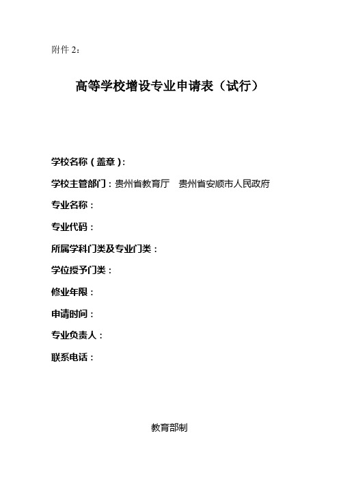 高等学校增设专业申请表(试行)