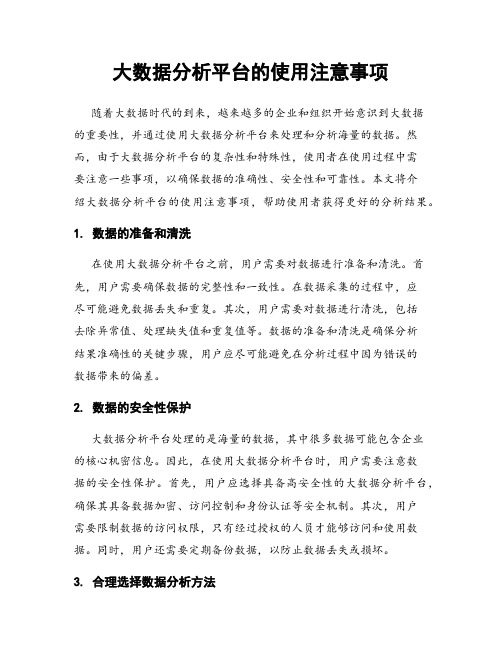 大数据分析平台的使用注意事项