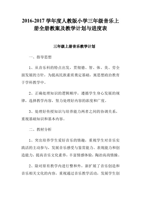 2016-2017学年度人教版小学三年级音乐上册全册教案及教学计划与进度表