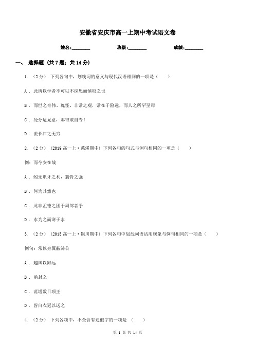 安徽省安庆市高一上期中考试语文卷