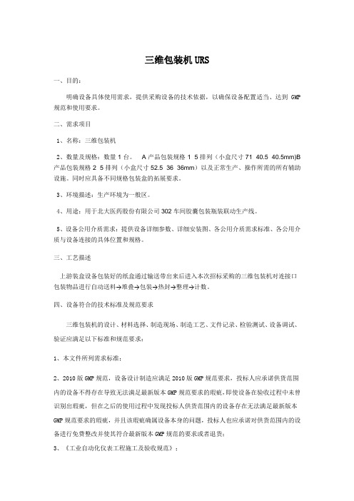 三维包装机URS-Word-文档