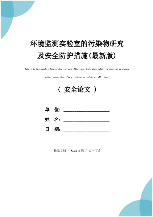 环境监测实验室的污染物研究及安全防护措施(最新版)