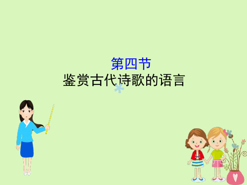 全国通用版2019版高考语文一轮复习专题八古代诗歌鉴赏8.4鉴赏古代诗歌的语言课件20180625185