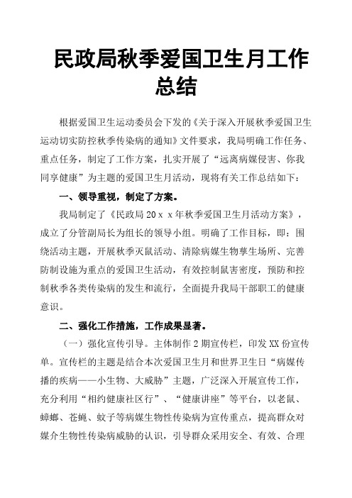 民政局秋季爱国卫生月工作总结