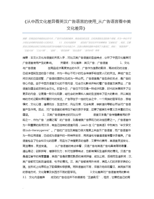 从中西文化差异看英汉广告语言的使用_从广告语言看中美文化差异