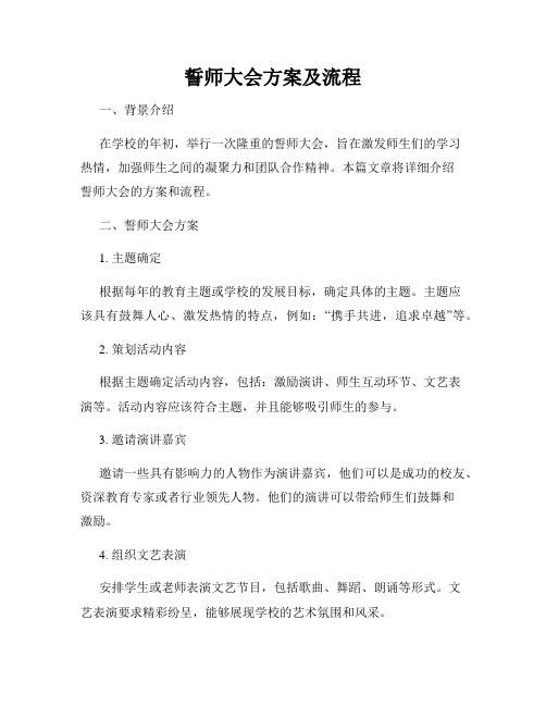 誓师大会方案及流程